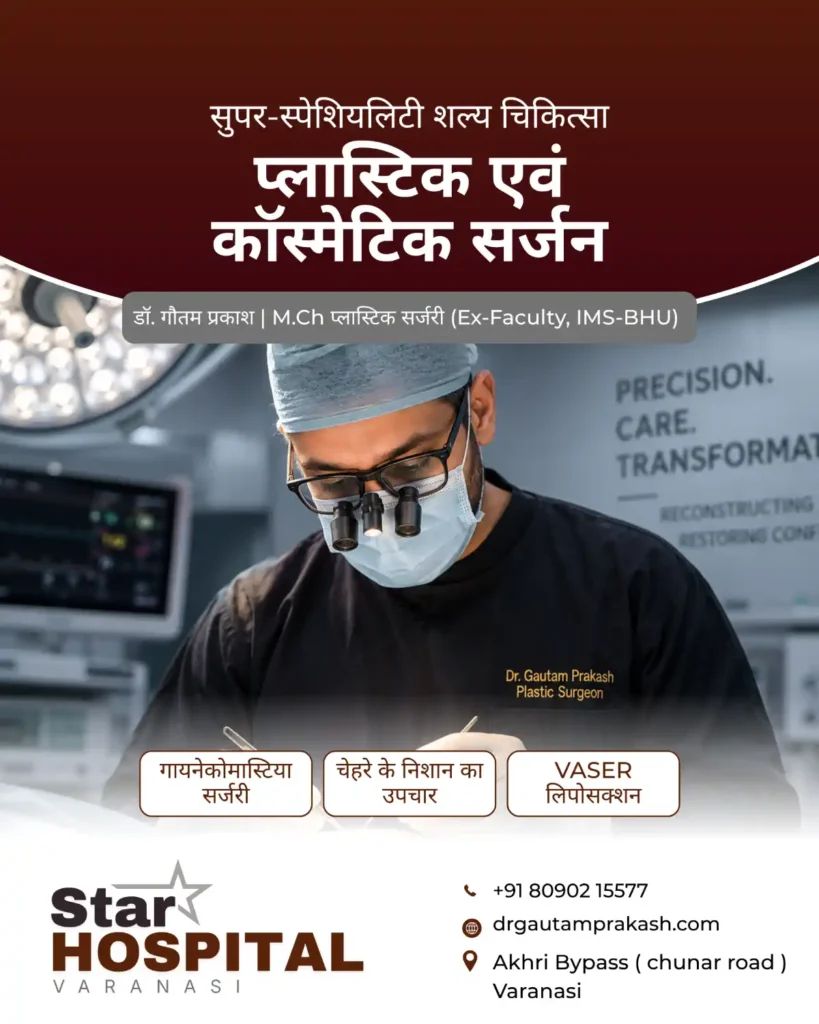डॉ. गौतम प्रकाश, बेस्ट प्लास्टिक सर्जन वाराणसी, स्टार हॉस्पिटल चितईपुर में कॉस्मेटिक और रिकंस्ट्रक्टिव सर्जरी का परामर्श देते हुए।